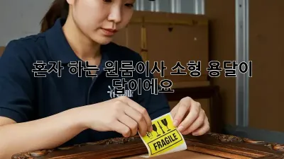 혼자 하는 원룸이사? 소형 용달이 답이에요!