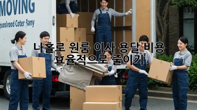 나홀로 원룸 이사? 용달 비용 효율적으로 줄이기!