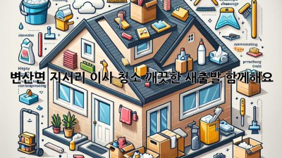 변산면 지서리 이사 청소: 깨끗한 새출발, 함께해요!