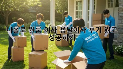 나홀로 원룸 이사? 용달이사 후기 읽고 성공하기!