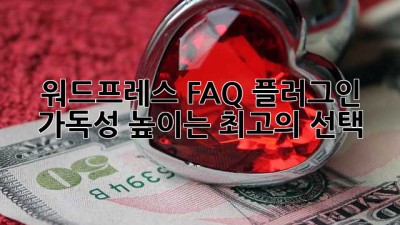 워드프레스 FAQ 플러그인: 가독성 높이는 최고의 선택