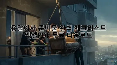 용달이사 준비물 완벽 체크리스트! 엑셀/PDF 무료 다운로드