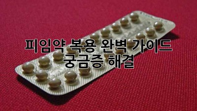 피임약 복용 완벽 가이드: 궁금증 해결